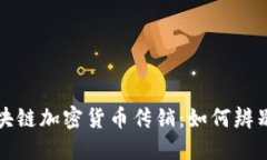 揭秘区块链加密货币传销