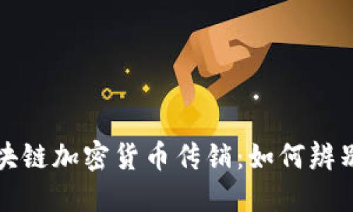 揭秘区块链加密货币传销：如何辨别与防范
