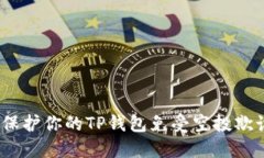 : 如何保护你的TP钱包免受
