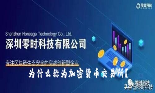 为什么称为加密货币交易所？