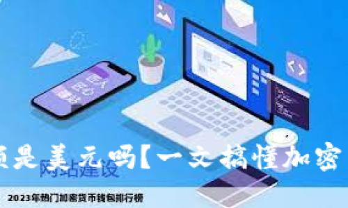 思考一个且的

TP钱包显示的金额是美元吗？一文搞懂加密货币与法币的关系