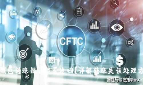 TP钱包转账错误能否追回？详解转账失误处理方法