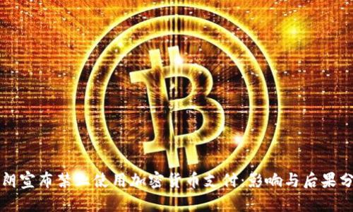 伊朗宣布禁止使用加密货币支付：影响与后果分析