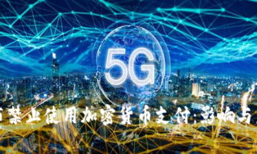 伊朗宣布禁止使用加密货币支付：影响与后果分析