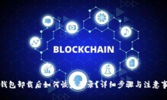 TP钱包卸载后如何恢复登录
