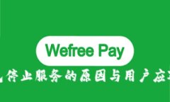 TP钱包停止服务的原因与用