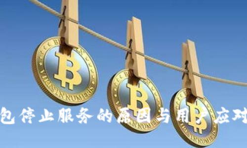 TP钱包停止服务的原因与用户应对策略