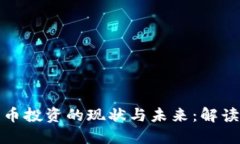 中国加密货币投资的现状