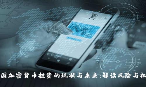 中国加密货币投资的现状与未来：解读风险与机遇
