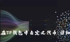 如何在TP钱包中自定义代币