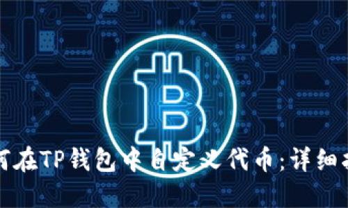 如何在TP钱包中自定义代币：详细指南