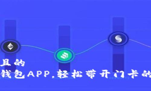 思考一个且的  
下载手机钱包APP，轻松带开门卡的极致体验