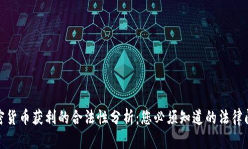 加密货币获利的合法性分析：您必须知道的法律问题