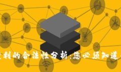 加密货币获利的合法性分