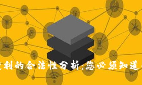 加密货币获利的合法性分析：您必须知道的法律问题