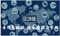 数字加密货币钱包地址：