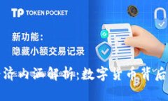 加密货币的经济内涵解析