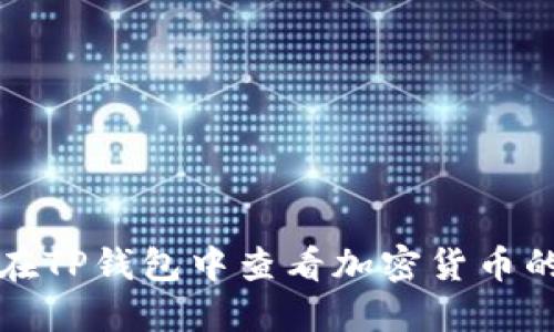 如何在TP钱包中查看加密货币的行情