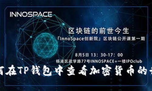 如何在TP钱包中查看加密货币的行情