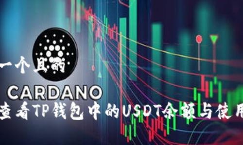 思考一个且的

如何查看TP钱包中的USDT余额与使用指南