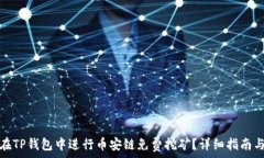   如何在TP钱包中进行币安