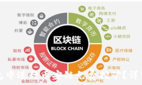   
如何在TP钱包中进行币安链免费挖矿？详细指南与技巧