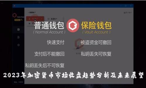 2023年加密货币市场收盘趋势分析及未来展望