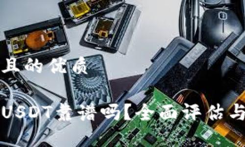 思考一个且的优质

TP钱包转USDT靠谱吗？全面评估与使用指南
