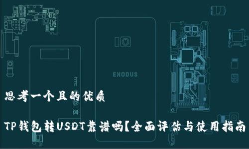 思考一个且的优质

TP钱包转USDT靠谱吗？全面评估与使用指南