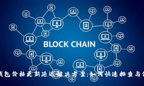 TP钱包价格更新延迟解决方案：如何快速排查与修复