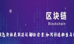 TP钱包价格更新延迟解决方
