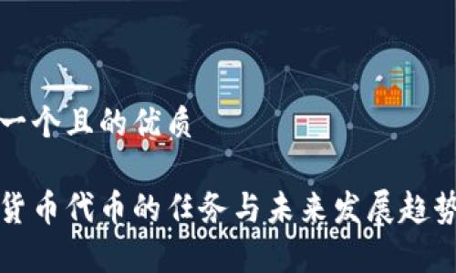 思考一个且的优质

加密货币代币的任务与未来发展趋势解析