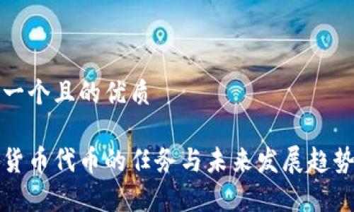 思考一个且的优质

加密货币代币的任务与未来发展趋势解析