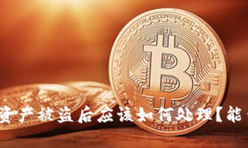 tp钱包资产被盗后应该如何处理？能否报案？