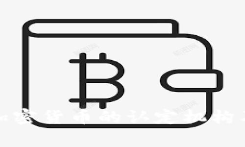 国家对加密货币的认定机构及其影响