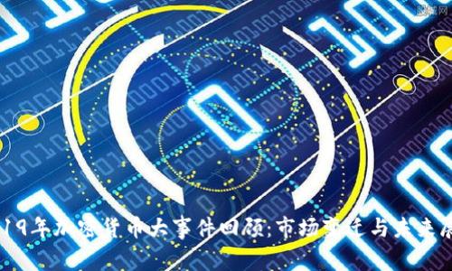 2019年加密货币大事件回顾：市场变迁与未来展望