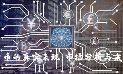 加密货币的真实表现：市场分析与未来展望