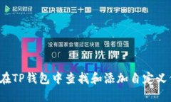如何在TP钱包中查找和添加