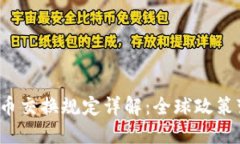 2023年加密货币交换规定详