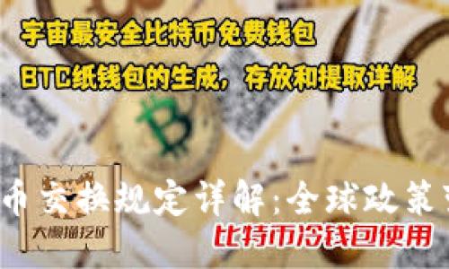 2023年加密货币交换规定详解：全球政策变化与实施指南