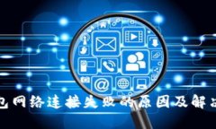 TP钱包网络连接失败的原因