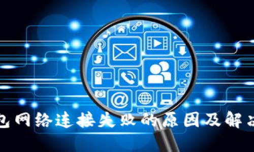 TP钱包网络连接失败的原因及解决方案