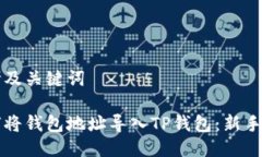 思考及关键词如何将钱包