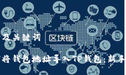 思考及关键词

如何将钱包地址导入TP钱包：新手指南