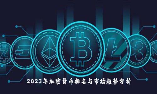 2023年加密货币排名与市场趋势分析