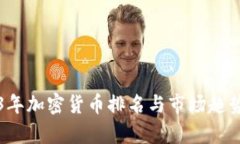 2023年加密货币排名与市场