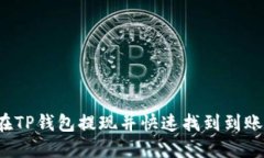 如何在TP钱包提现并快速找