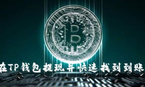 如何在TP钱包提现并快速找到到账位置？
