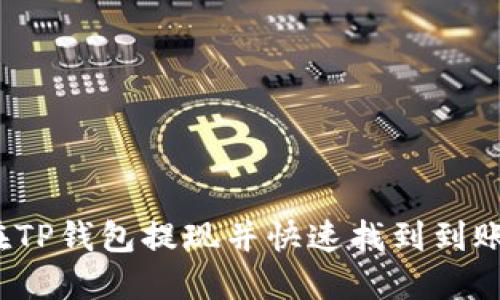如何在TP钱包提现并快速找到到账位置？