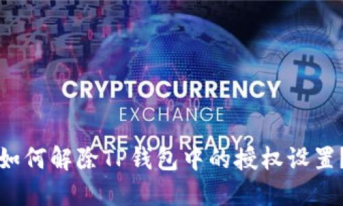 如何解除TP钱包中的授权设置？